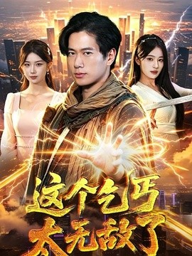 这个乞丐太无敌了(全集)