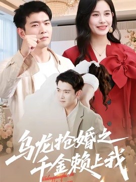 乌龙抢婚之千金赖上我短剧(全集)