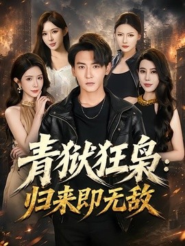 青狱狂枭 归来即无敌(全集)