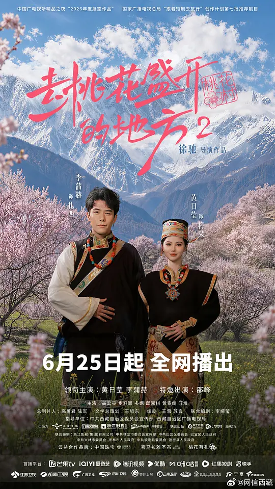 去桃花盛开的地方2(全集)