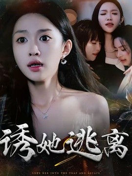 诱她逃离(全集)