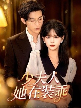 少夫人她在装乖 顾总，太太她在装乖(全集)