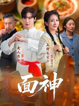 面神(全集)