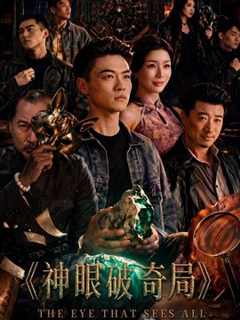 神眼破奇局(全集)