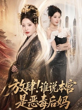 放肆！谁说本宫是恶毒后妈(全集)
