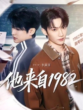他来自1982(全集)
