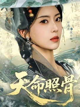 天命照骨(全集)