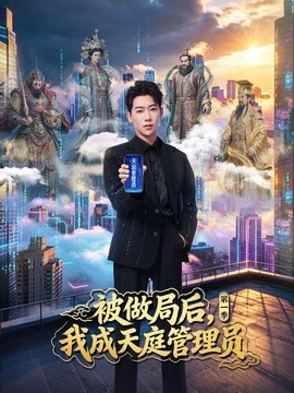 被做局后，我成天庭管理员第一季(全集)
