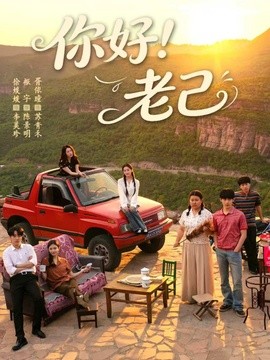 你好！老己(全集)