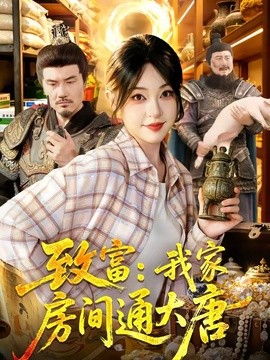 致富：我家房间通大唐(全集)