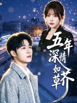 五年深情如草芥(全集)