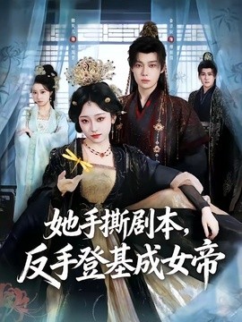 她手撕剧本，反手登基成女帝(全集)