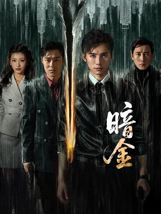 暗金(全集)