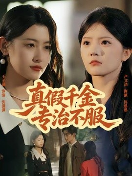 真假千金专治不服(全集)