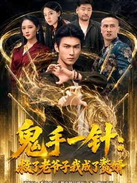 鬼手一针：救了老爷子我成了赘婿(全集)