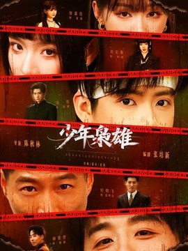 少年枭雄(全集)