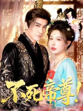 不死帝尊！(全集)