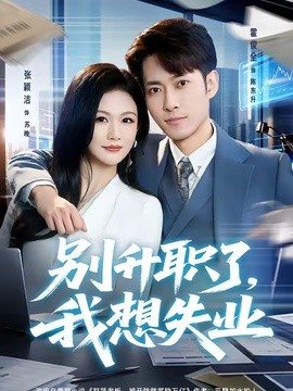 别升职了，我想失业(全集)