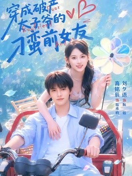 穿成破产太子爷的刁蛮前女友(全集)