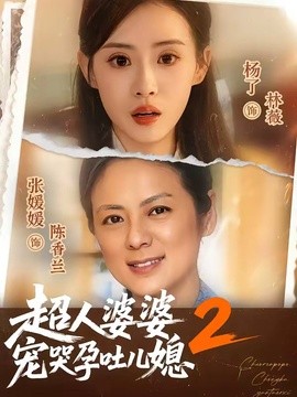 超人婆婆宠哭孕吐儿媳2(全集)
