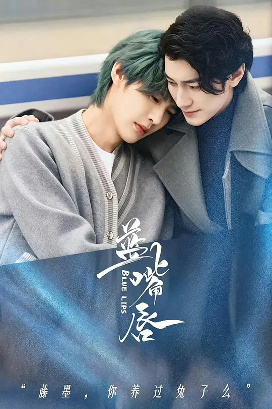 蓝嘴唇(全集)