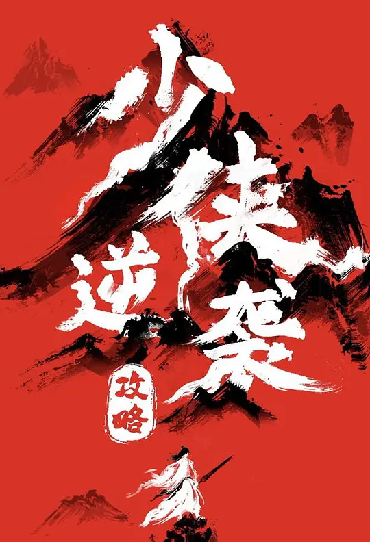 少侠逆袭攻略(全集)