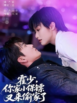 霍少，你家小保镖又来偷家了(全集)