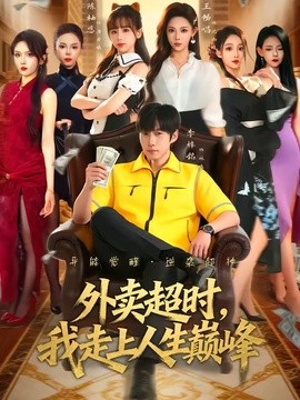 我靠薅公司羊毛走上巅峰(全集)