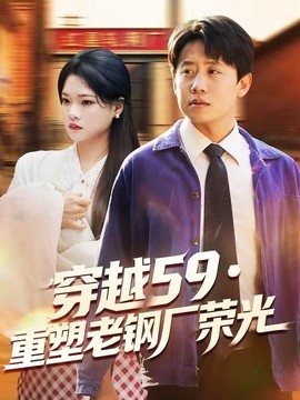 穿越59重塑老钢厂荣光(全集)