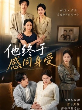 他终于感同身受(全集)