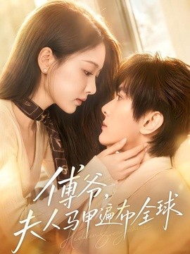 傅爷，夫人马甲遍布全球(全集)