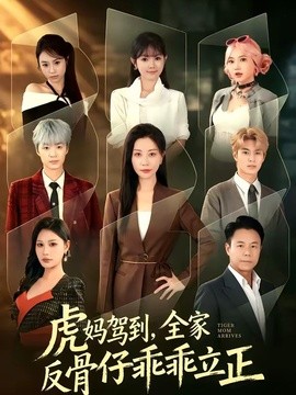 虎妈驾到，全家反骨仔乖乖立正(全集)
