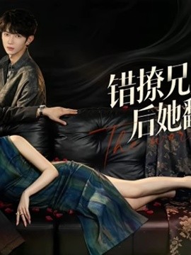 错撩兄弟俩后她翻车了(全集)