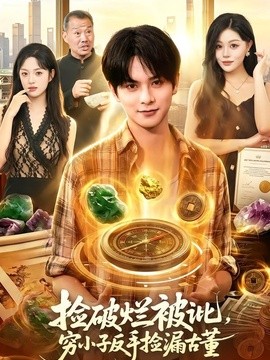 捡破烂被讹，穷小子反手捡漏古董(全集)