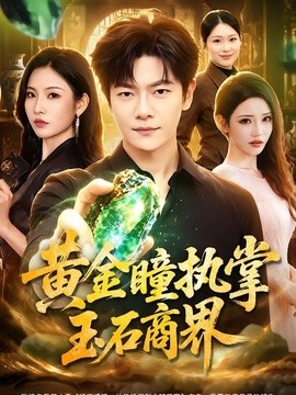 黄金瞳执掌玉石商界(全集)