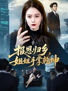 报恩归乡，姐姐手掌乾坤(全集)