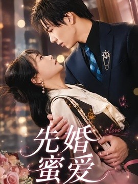先婚蜜爱(全集)
