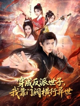 穿成反派世子，我靠门阀横行异世(全集)