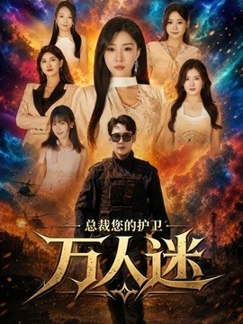总裁您的护卫万人迷(全集)