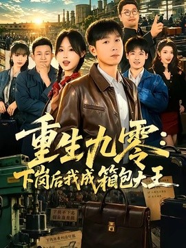 重生九零：下岗后我成了箱包大王(全集)