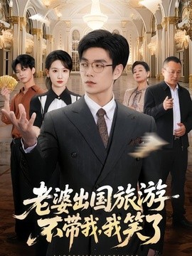 老婆出国旅游不带我，我笑了(全集)