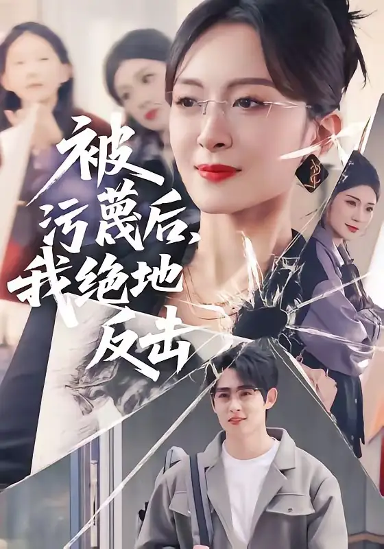 被污蔑后，我绝地反击(全集)