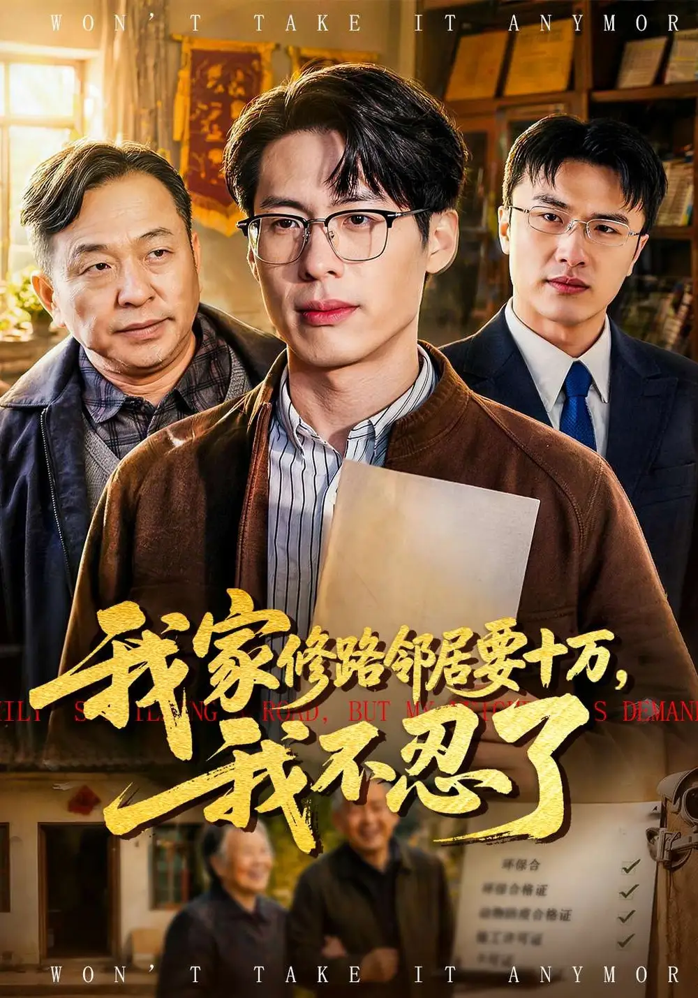 我家修路邻居要十万，我不忍了(全集)
