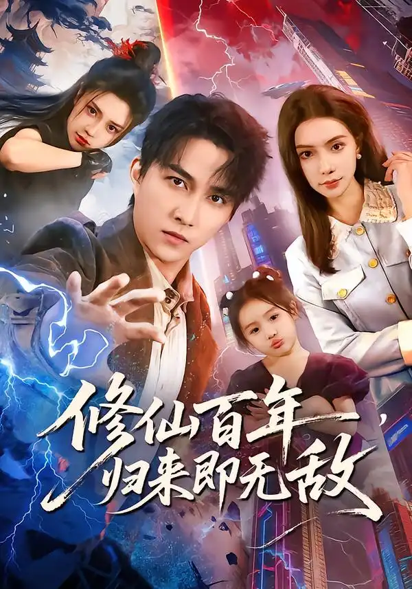 修行百年，归来即无敌(全集)
