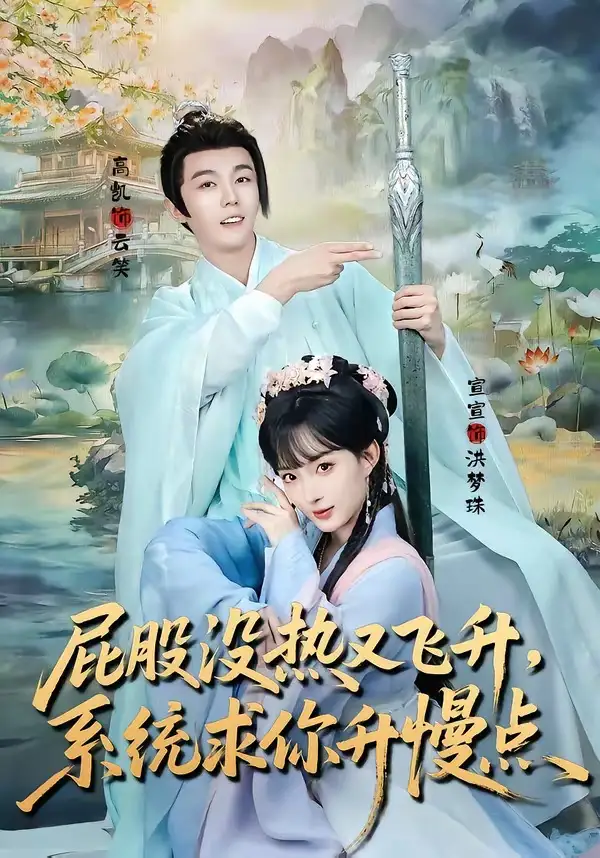 屁股没热又飞升，系统求你升慢点(全集)