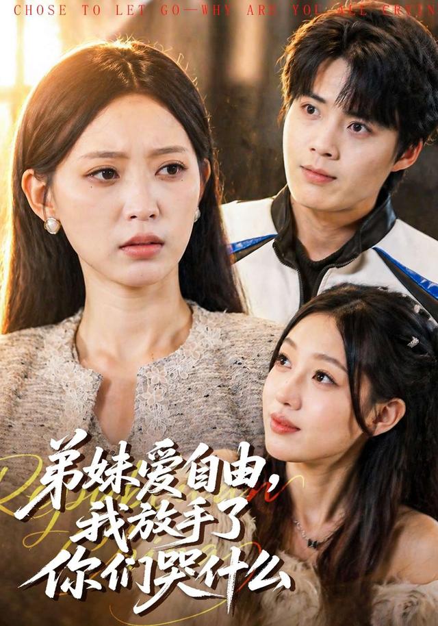 弟妹爱自由，我放手了你们哭什么(全集)