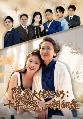 隐藏大佬奶奶：十年忍辱，一朝翻盘(全集)