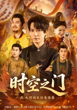时空之门：我，大明嫡长孙朱雄英(全集)