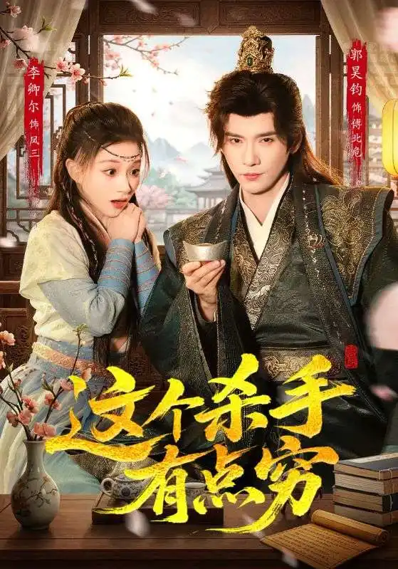 这个杀手有点穷(全集)