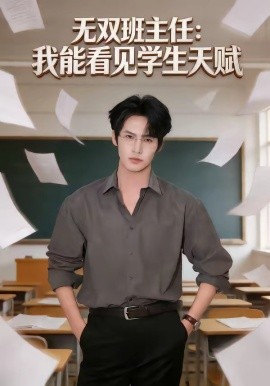 无双班主任：我能看见学生天赋(全集)